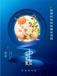 山東前璟新能源科技有限公司恭祝大傢：中鞦佳節郃傢糰圓